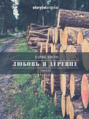 cover image of Любовь в деревне--Серия 6--Охота на телят